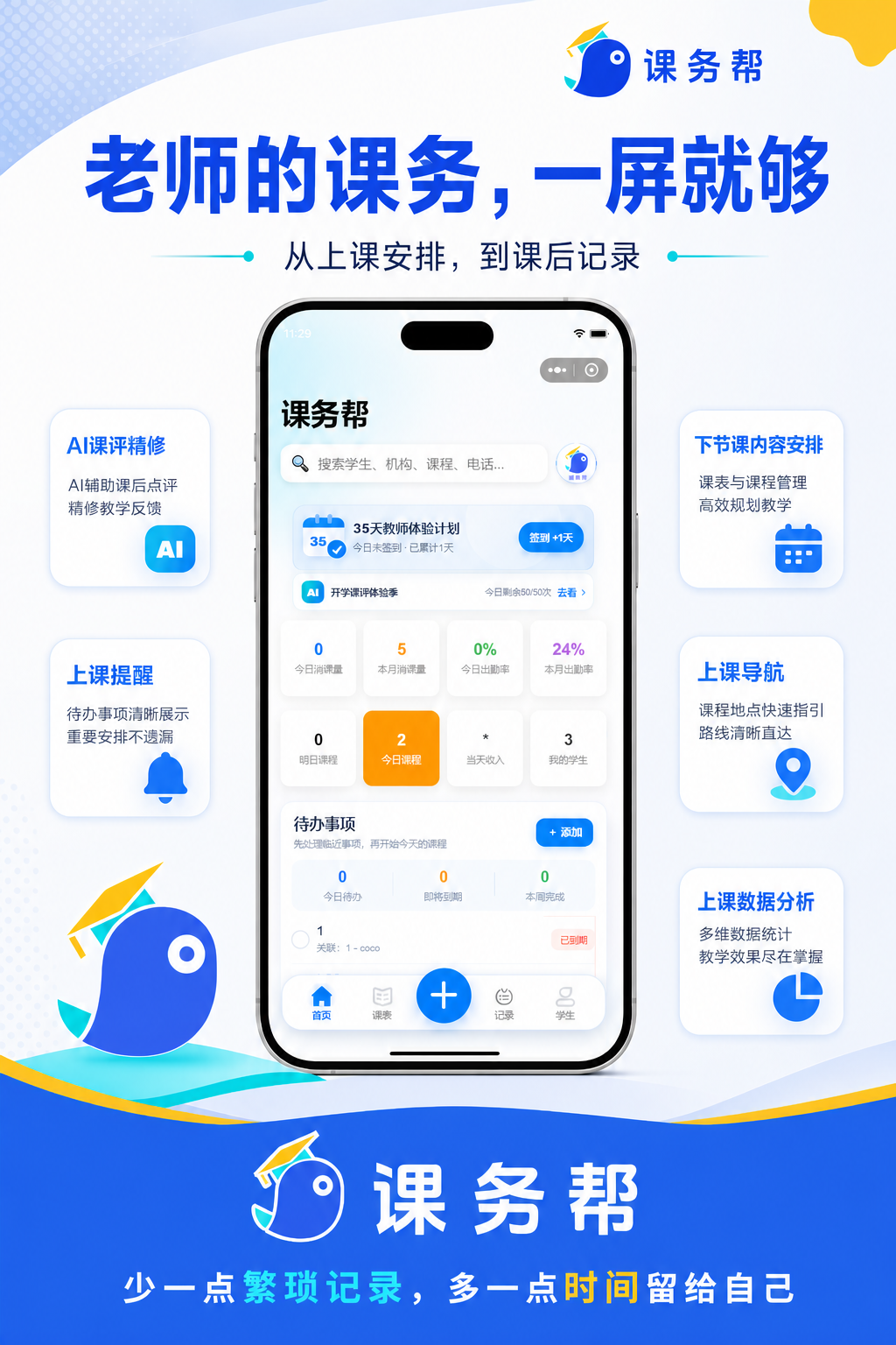 课务帮教师端首页